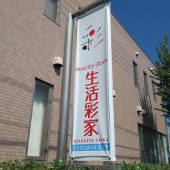 生活彩家　霞ヶ関南病院店