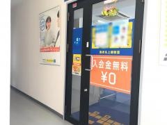 個別指導塾の明光義塾　海老名上郷教室