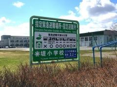 堤小学校