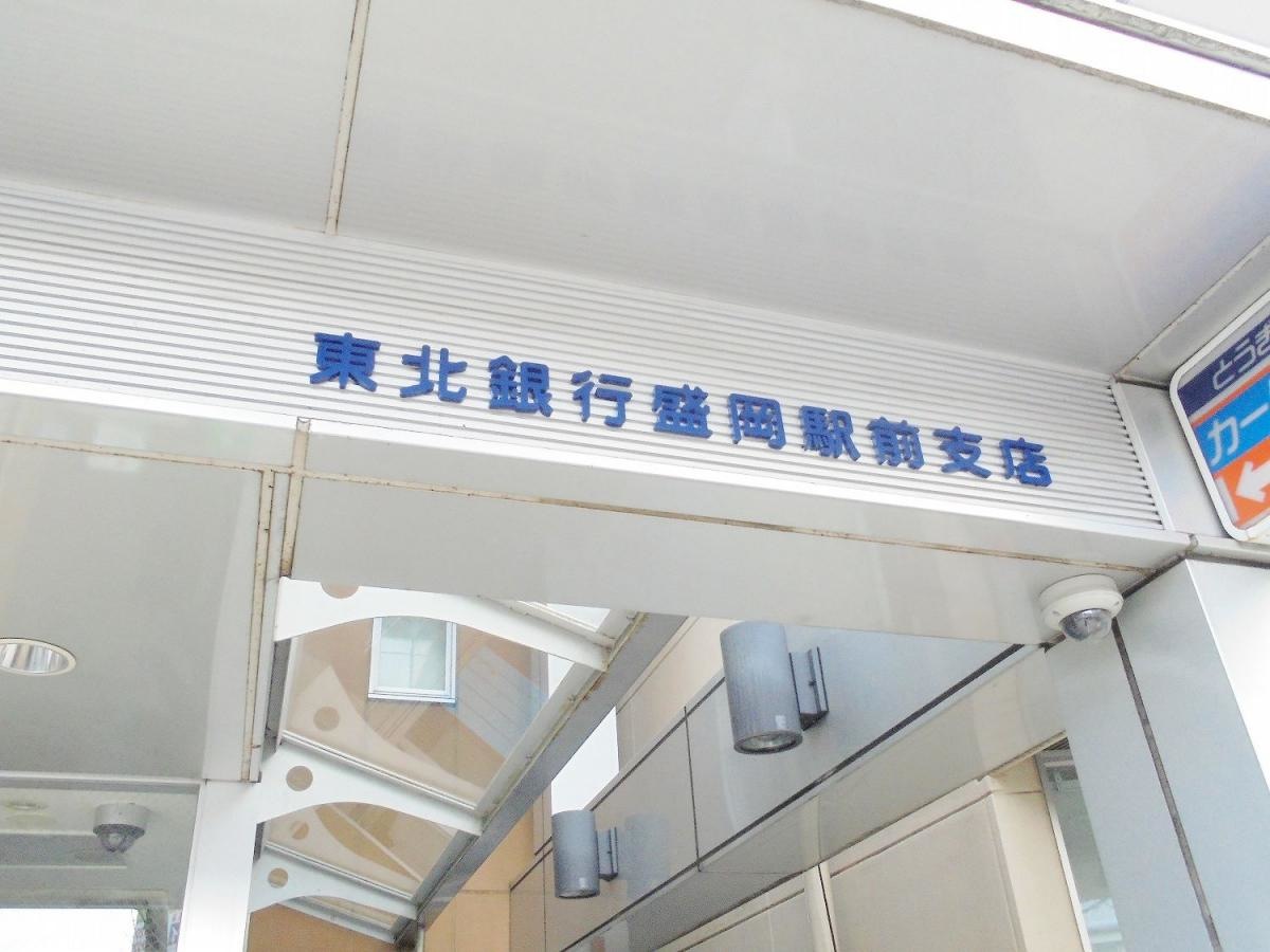 東北銀行盛岡駅前支店