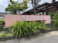 遊佐町立図書館