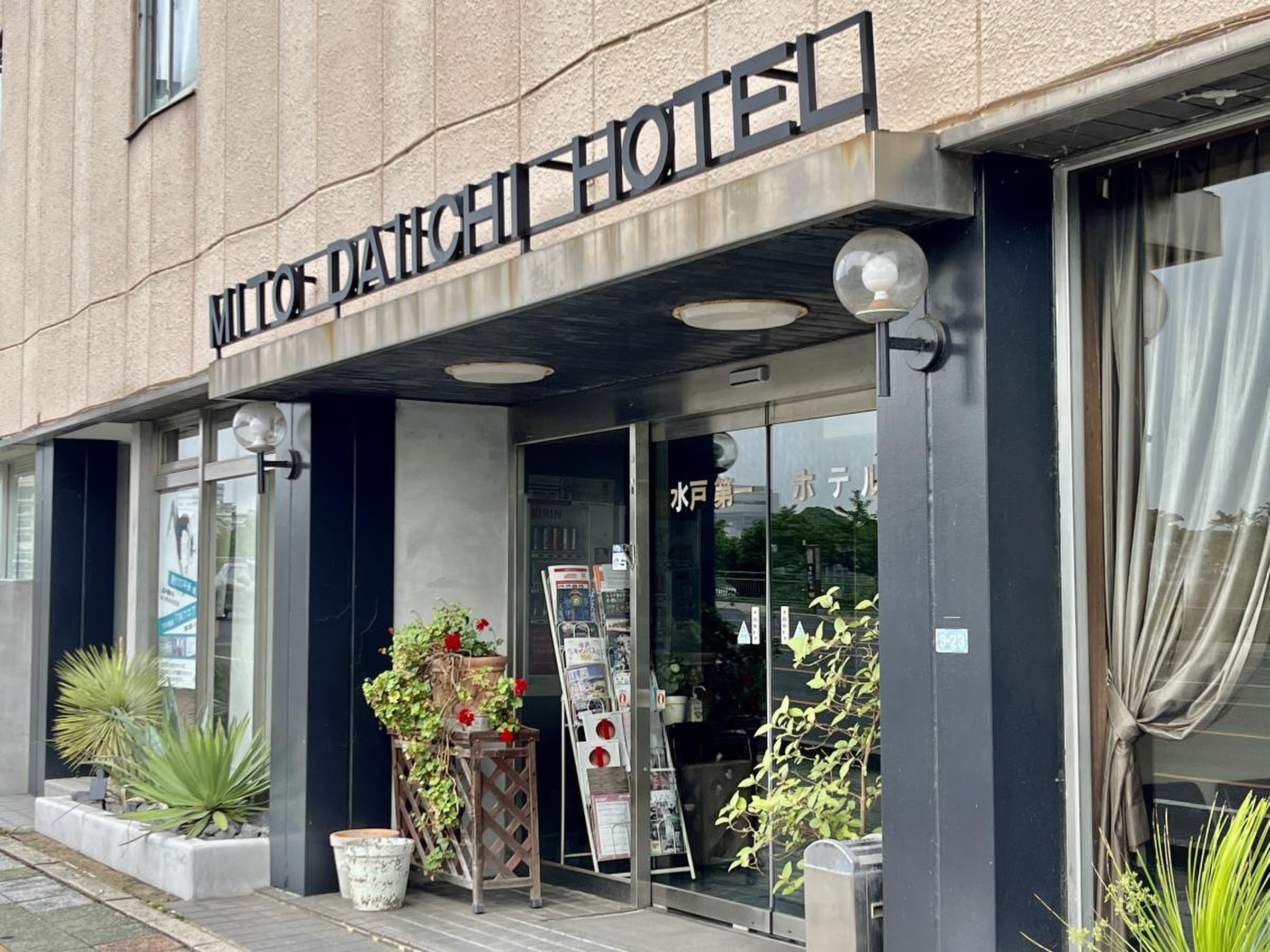 水戸 第 一 ホテル 新館