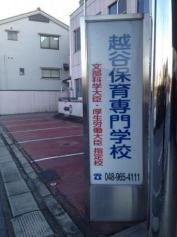 越谷保育専門学校