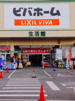 マーケットピア ビバホーム流山店 流山市流山