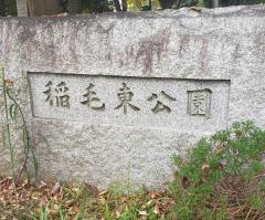 稲毛東公園