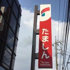多摩信用金庫平山支店