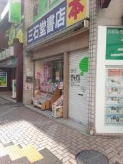 三石堂書店