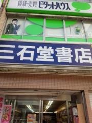 三石堂書店