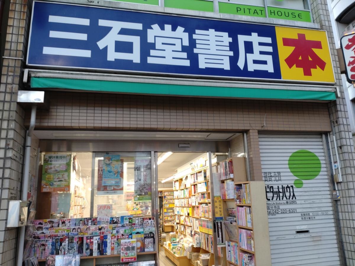 国分寺駅近くの本屋さん