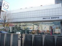 関東マツダ葛飾青戸店