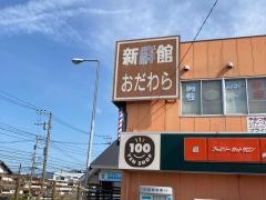 新鮮館おだわら