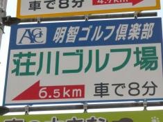 明智ゴルフ倶楽部荘川ゴルフ場