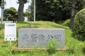 表鷲津公園