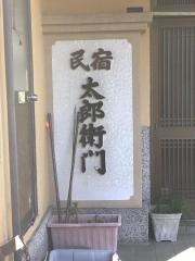 太郎衛門
