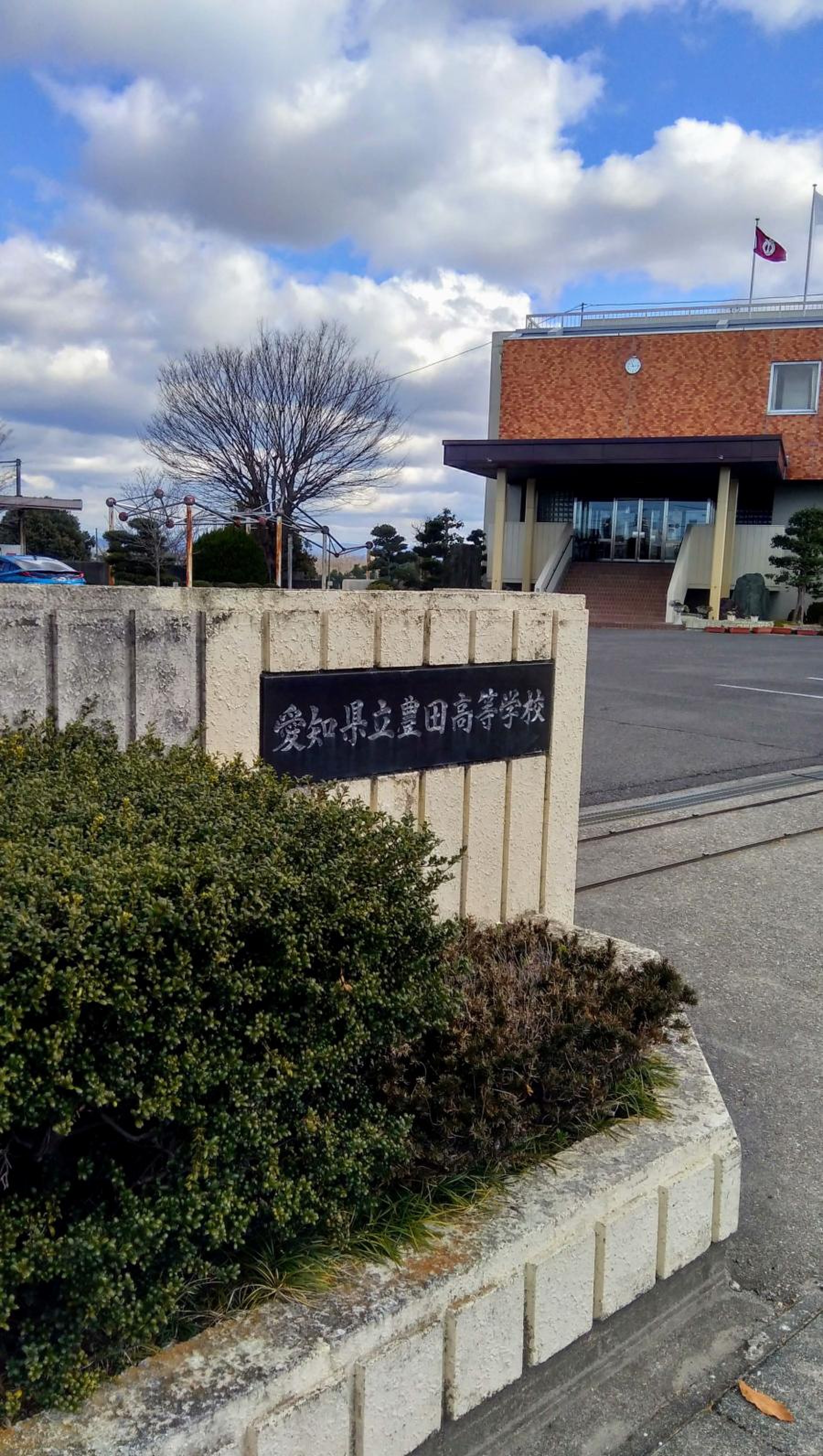 豊田 高等 学校