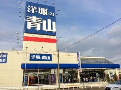 洋服の青山　名古屋豊公橋店