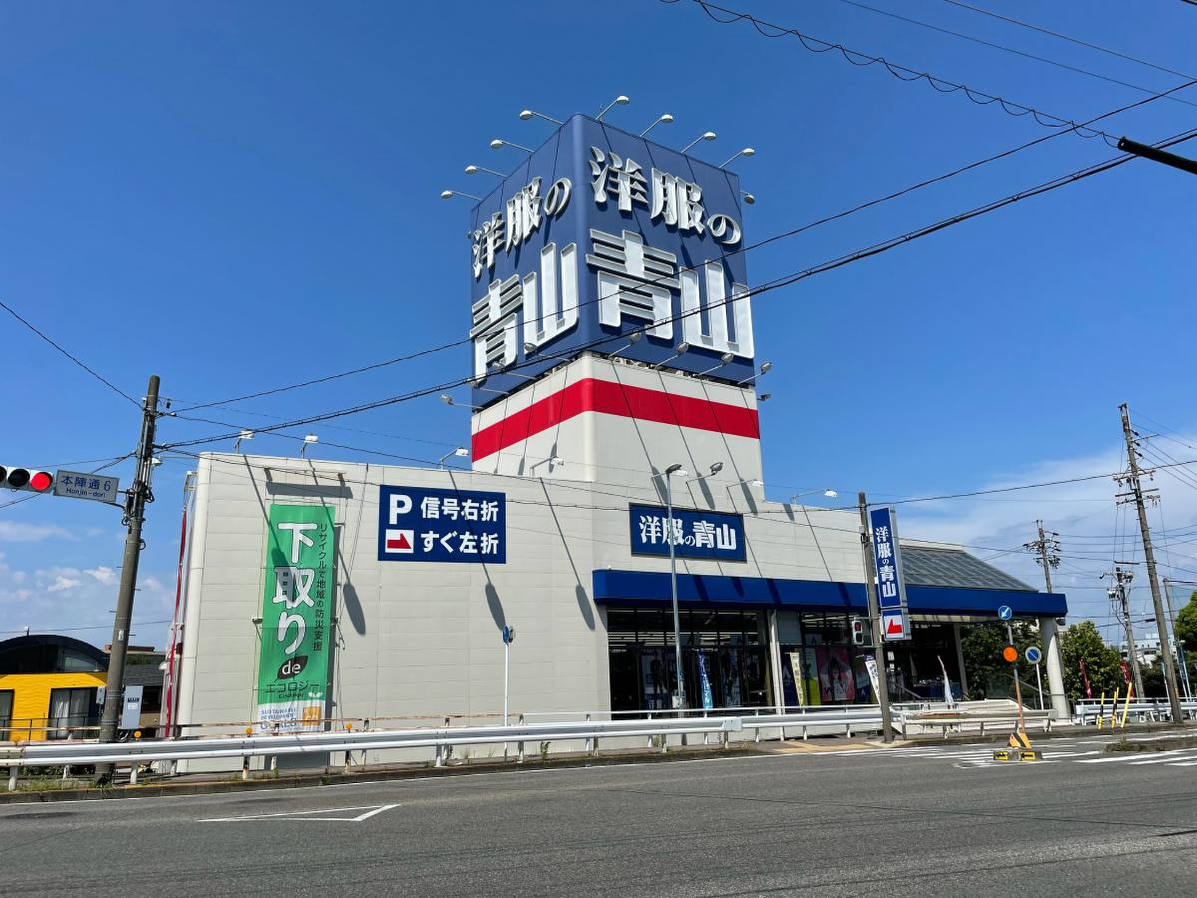 洋服 の 青山 名古屋 豊 公 橋 店