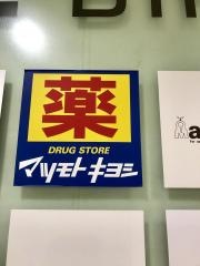マツモトキヨシ　豊橋駅ビルカルミア店