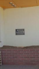 山北保育園