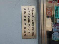 ＪＡいがふるさと上野南支店（依那古ふれあい店）
