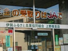 ＪＡいがふるさと上野南支店（依那古ふれあい店）