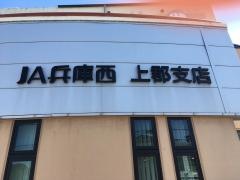ＪＡ兵庫西上郡支店