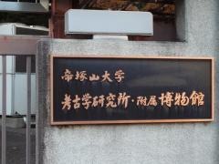 帝塚山大学附属博物館