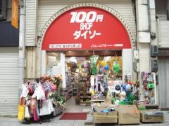 ザ・ダイソー　尾道絵の街店
