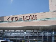 くすりのラブ御幸店