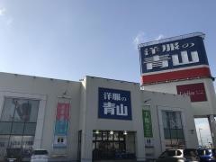 洋服の青山　高松十川店
