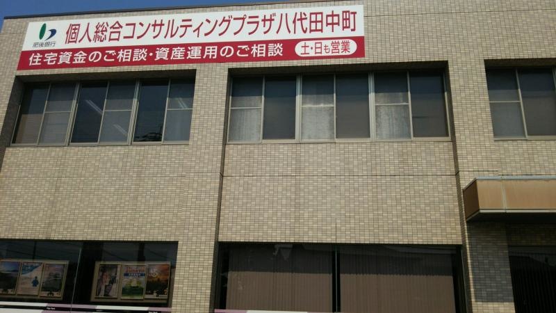八代市の金融機関