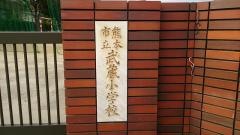武蔵小学校