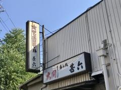 呑み処甚六