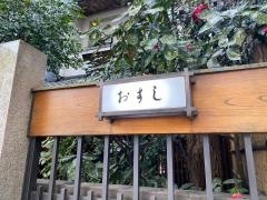 福寿司