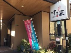 中々家・天ぷら居酒屋