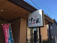 中々家・天ぷら居酒屋