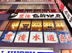 豊後魚鮮水産　大分駅前店