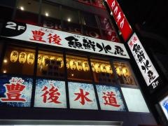 豊後魚鮮水産　大分駅前店