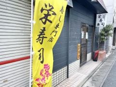 栄・寿司