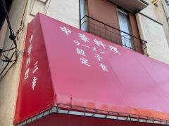 三幸