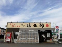 豊岡塩元帥