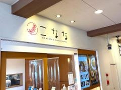こなな　マリンピア神戸店