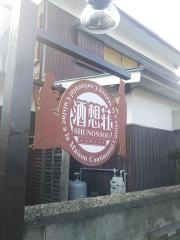 しゅのんそう（酒想荘）
