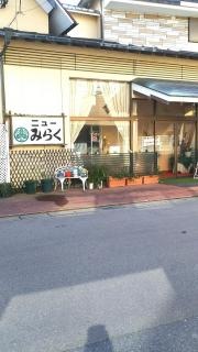 ニューみらく　本店