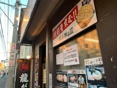 龍が如し