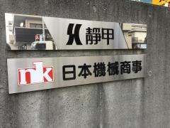 靜甲株式会社
