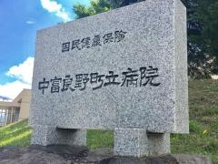 中富良野町立病院