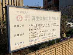 済生会神奈川県病院
