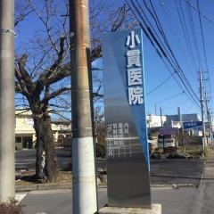 小貫医院