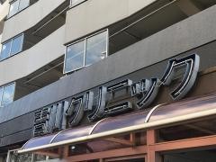 吉川クリニック